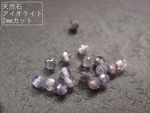 【2mm/30粒】カットでキラキラ。天然石/アイオライト(AA++)　小さめ2mm珠カット30+予備1粒*【今プレ】