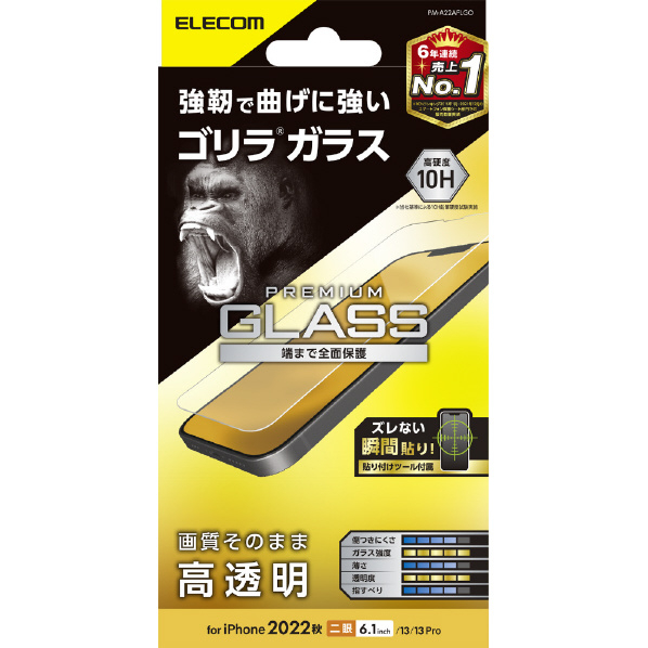 エレコム iPhone 14/13/13 Pro用ガラスフィルム ゴリラ 0.21mm PM-A22AFLGO