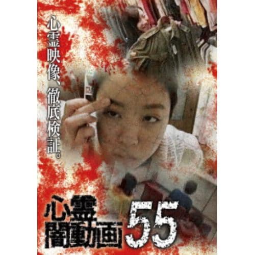 【DVD】心霊闇動画55