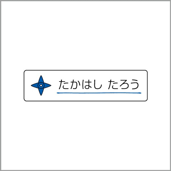 お名前シール【 しゅりけん 】防水シール(食洗機対応)／Sサイズ