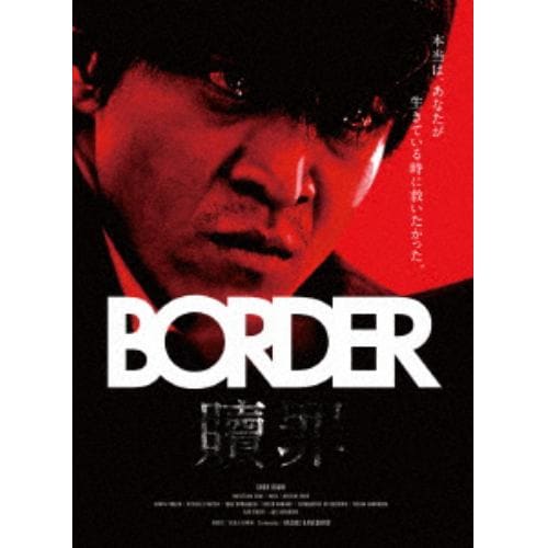 【DVD】BORDER 贖罪／衝動