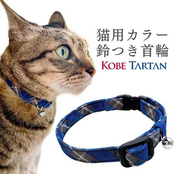 首輪 猫用 カラー 鈴付き 神戸タータン 猫 グッズ キャット ペット 首輪 カラー 紺色 ブルー チェック柄