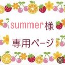 summer 様専用