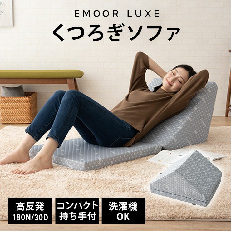 【EMOOR LUXE】 くつろぎ 折りたたみ ソファ コンパクトソファ 1人掛け 取っ手付き 2つ折り 折りたたみ ごろ寝 マットレス