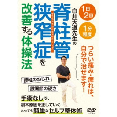 【DVD】脊柱管狭窄症を改善する体操法