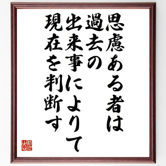 ソポクレスの名言「思慮ある者は過去の出来事によりて現在を判断す」額付き書道色紙／受注後直筆（V6180）