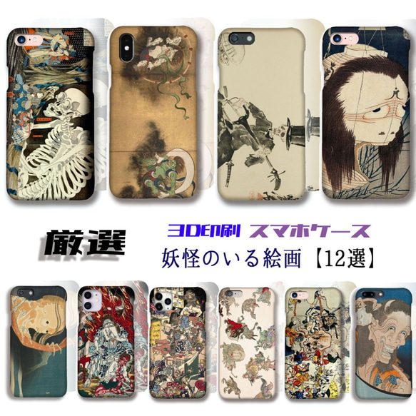 【厳選 妖怪のいる絵画】 iPhone スマホケース ☆3D全面印刷☆ がしゃどくろ 国芳 北斎 お化け 妖怪 百鬼夜行