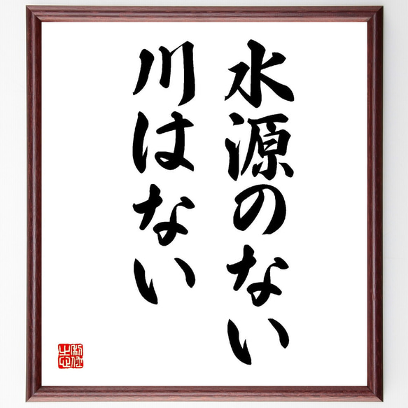 名言「水源のない川はない」額付き書道色紙／受注後直筆（V1979）