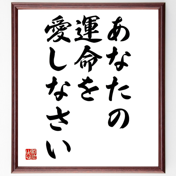 ニーチェの名言「あなたの運命を愛しなさい」額付き書道色紙／受注後直筆（Y2047）