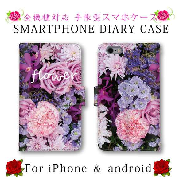 ほぼ全機種対応 スマホケース 手帳型 はな 花柄 スマホカバー スマートフォンケース 定期入れ android