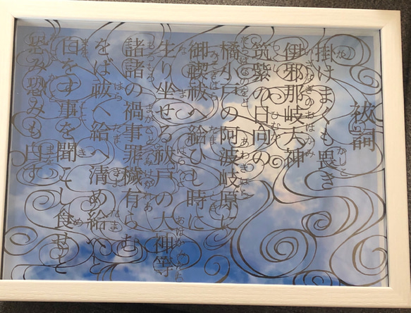 祝詞　祓詞切り絵