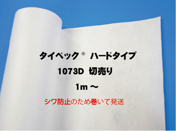 タイベック®1073D  ハードタイプ　1000ｍｍ幅　切り売り