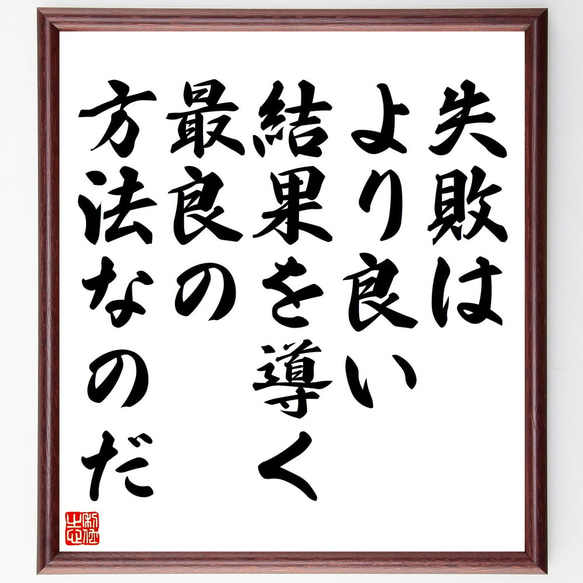 名言「失敗は、より良い結果を導く最良の方法なのだ」額付き書道色紙／受注後直筆（V5156)