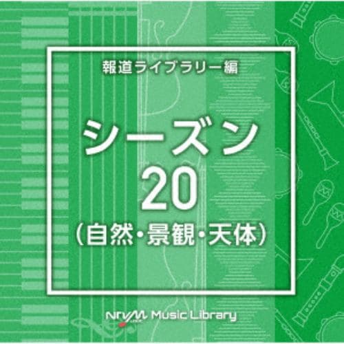 【CD】NTVM Music Library 報道ライブラリー編 シーズン20(自然・景観・天体)