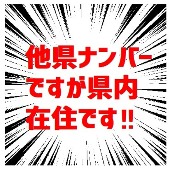 他県ナンバーですが県内在住 集中線 効果線 UVカット ステッカー