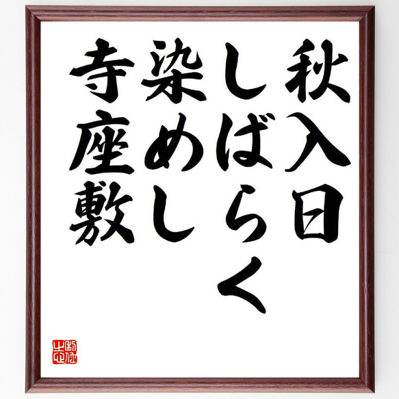 名言「秋入日、しばらく染めし、寺座敷」額付き書道色紙／受注後直筆（Y7917）