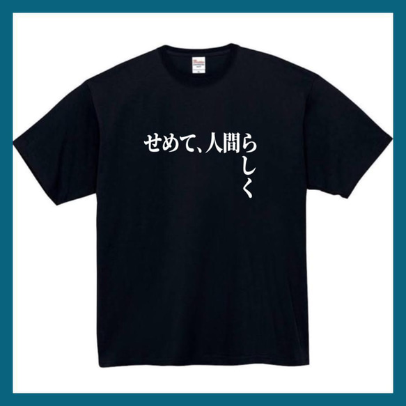 【半袖/長袖】【全サイズ無料】せめて人間らしく　面白いtシャツ　おもしろ　Tシャツ　黒　白　メンズ　面白　プレゼント