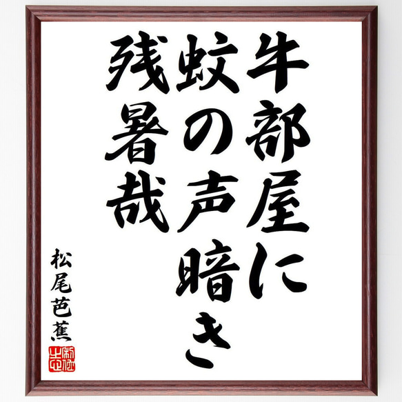 松尾芭蕉の俳句・短歌「牛部屋に、蚊の声暗き、残暑哉」額付き書道色紙／受注後直筆（Y8143）