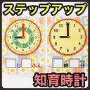 柄③ 知育時計　ステップアップ　時計練習　【知育玩具、モンテッソーリ】　保育教材