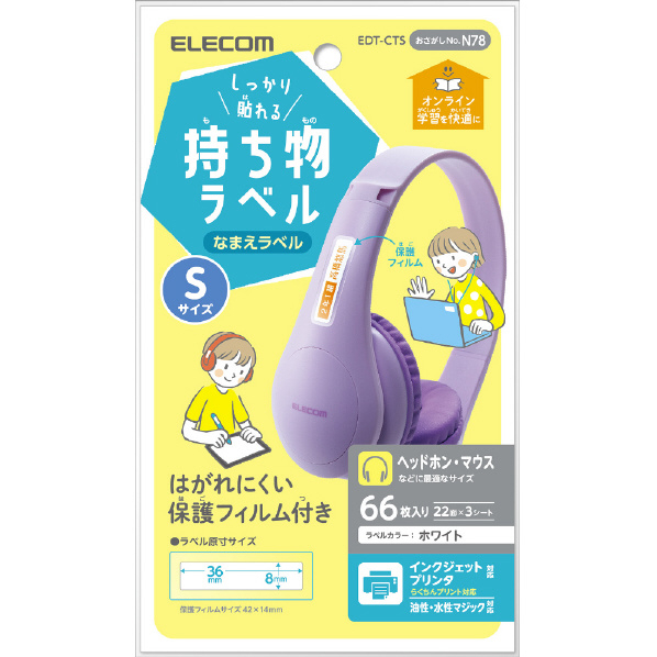 エレコム しっかり貼れる持ち物ラベル Sサイズ 66枚入り(22面×3シート) ホワイト EDT-CTS