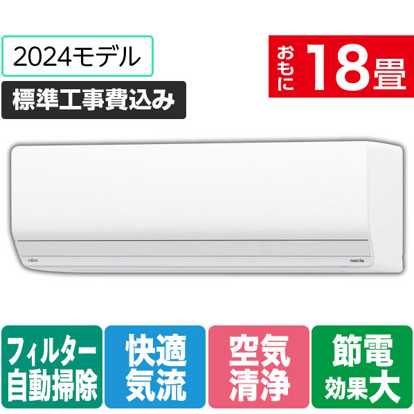 富士通ゼネラル 「標準工事込み」 18畳向け 自動お掃除付き 冷暖房インバーターエアコン ゴク暖ノクリア ZNシリーズ AS-ZN564R2WS