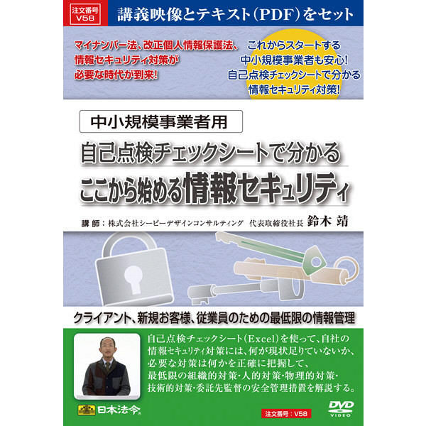 日本法令 中小規模事業者用 情報セキュリティ V58（取寄品）