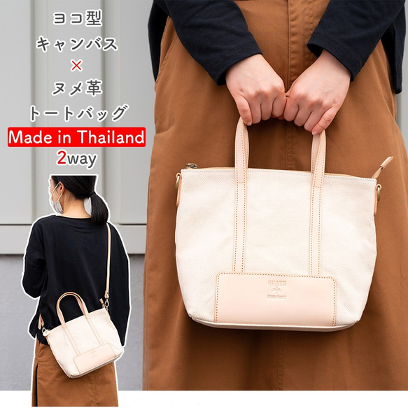 【 Sale！】ヨコ型キャンバス×ヌメ革トートバッグ 2way　4色　★Made in Thailand★