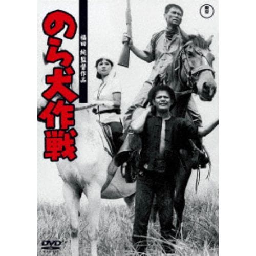 【DVD】のら犬作戦[東宝DVD名作セレクション]