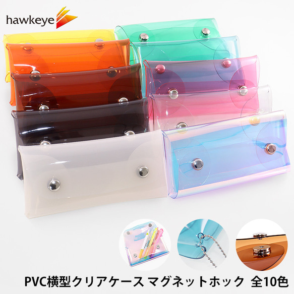 PVC横型クリアケース マグネットホック