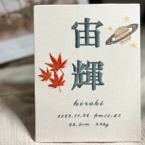 刺繍命名書 命名ボード お名前刺繍 お七夜 100日祝い ハーフバースデー リンク命名書 オリジナル命名書 兄弟 姉妹