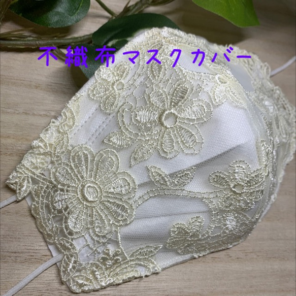 不織布マスクカバー チュールレース バニラホワイト お花の刺繍 ♡マスクもお洒落しましょう♡お肌に優しい