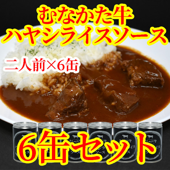 むなかた牛ハヤシライスソース　430g(二人前入り）　常温