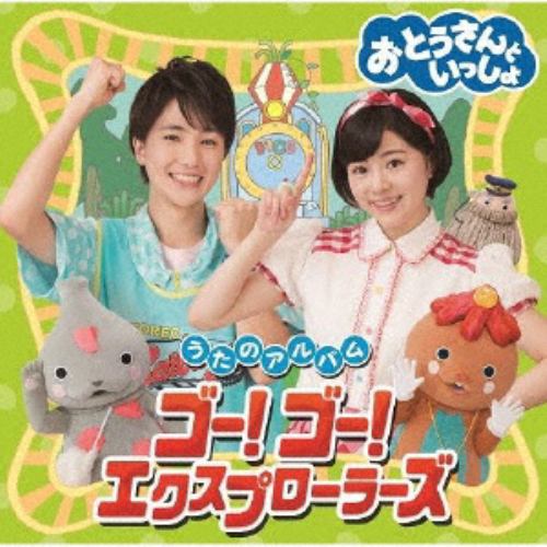 【CD】 おとうさんといっしょ ／ 「おとうさんといっしょ」うたのアルバム ゴー!ゴー!エクスプローラーズ