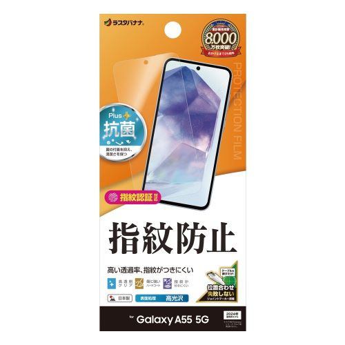 ラスタバナナ G4174GA55 Galaxy A55 5G光沢防指紋フィルムクリア