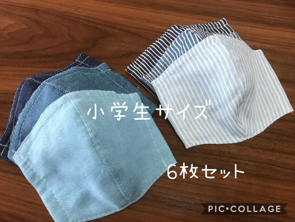 【受注製作＊送料無料】ハンドメイド 立体マスク ダブルガーゼ 小学生サイズ 無地デニム ヒッコリー 6枚セット