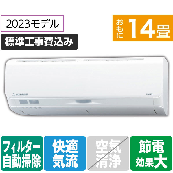 三菱重工 「標準工事込み」 14畳向け 自動お掃除付き 冷暖房インバーターエアコン e angle select ビーバーエアコン SRK4023S2E3-WS