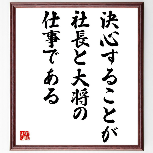 名言「決心することが、社長と大将の仕事である」額付き書道色紙／受注後直筆（Z8606）