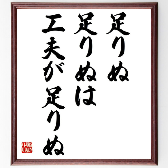 名言「足りぬ足りぬは、工夫が足りぬ」額付き書道色紙／受注後直筆(Y3685)