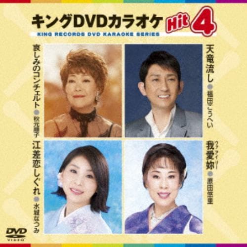 【DVD】 哀しみのコンチェルト／天竜流し／江差恋しぐれ／我愛リー