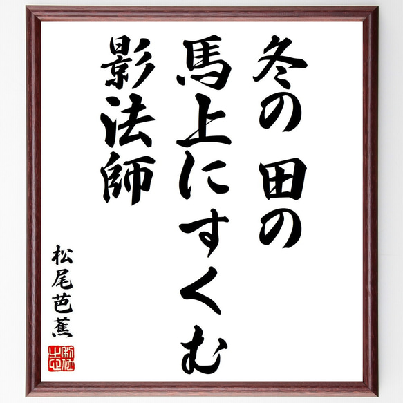 松尾芭蕉の俳句・短歌「冬の田の、馬上にすくむ、影法師」額付き書道色紙／受注後直筆（Y8773）