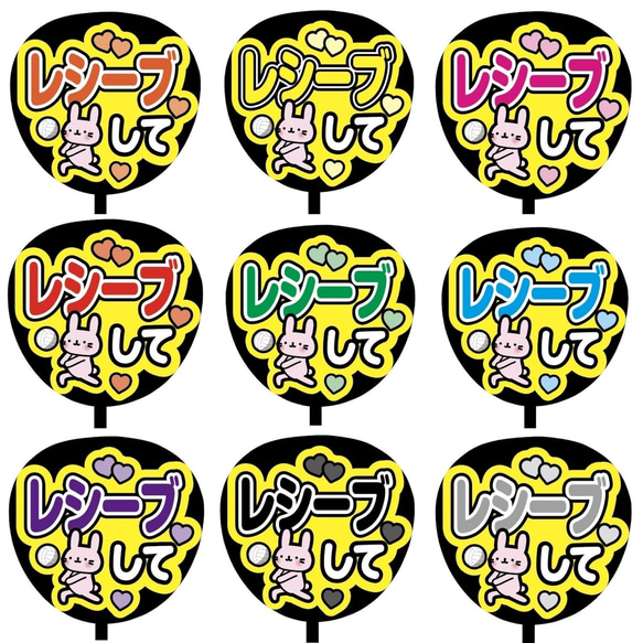 【即購入可】ファンサうちわ文字　カンペうちわ　規定内サイズ　レシーブして　メンカラ　推し色