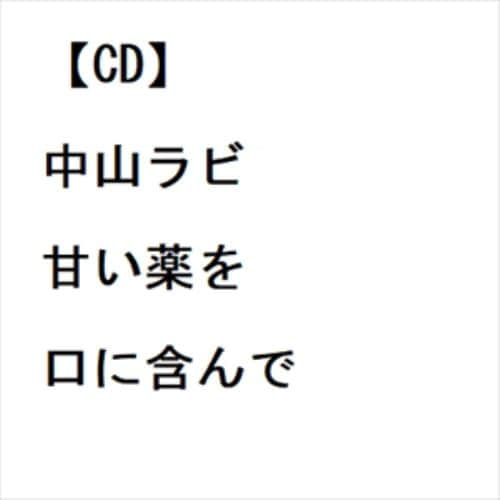 【CD】中山ラビ ／ 甘い薬を口に含んで