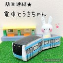 簡単連結♡電車とうさちゃん【京浜東北線】