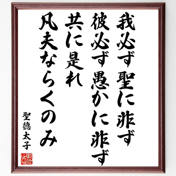 聖徳太子の名言「我必ず聖に非ず、彼必ず愚かに非ず、共に是れ凡夫ならくのみ」額付き書道色紙／受注後直筆（Y3362）