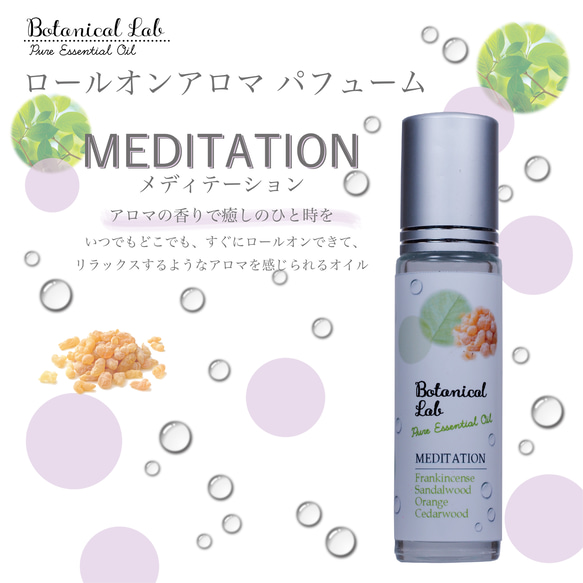 Botanical lab ロールオンアロマ パフューム MEDITATION  メディテーション