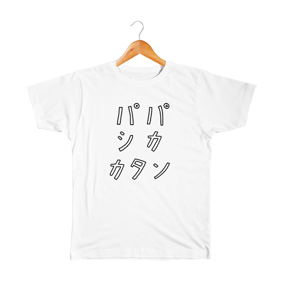 パパしか勝たん ベビー&キッズTシャツ