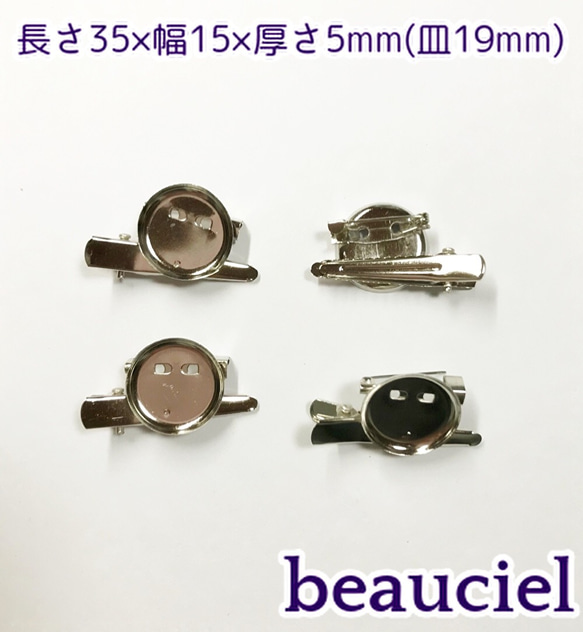 【皿19mm  8個】皿小さめ コサージュピン＆クリップ  ブローチピン