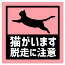 玄関 マグネットステッカー 猫がいます脱走に注意 13cm