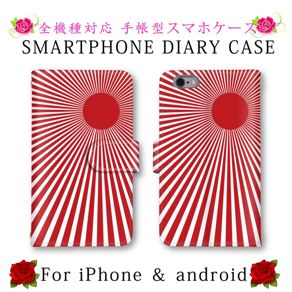 スマホケース 手帳型 旭日旗 日章旗 送料無料 ほぼ全機種対応 スマホカバー スマートフォンケース 人気