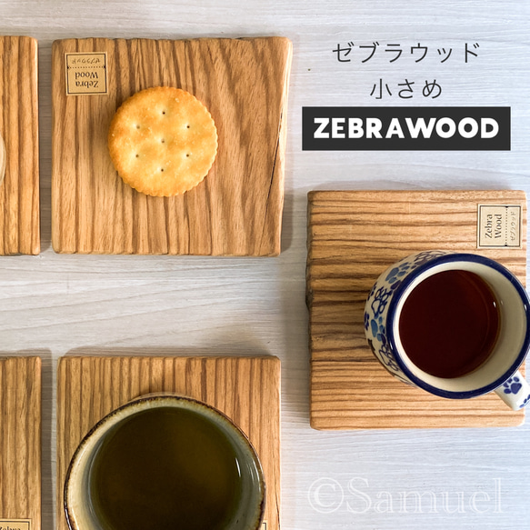 ◩きのかたち「色とりどりの不揃いコースター：ZebraWood」XS│インテリア 花台 飾り台 coaster C202